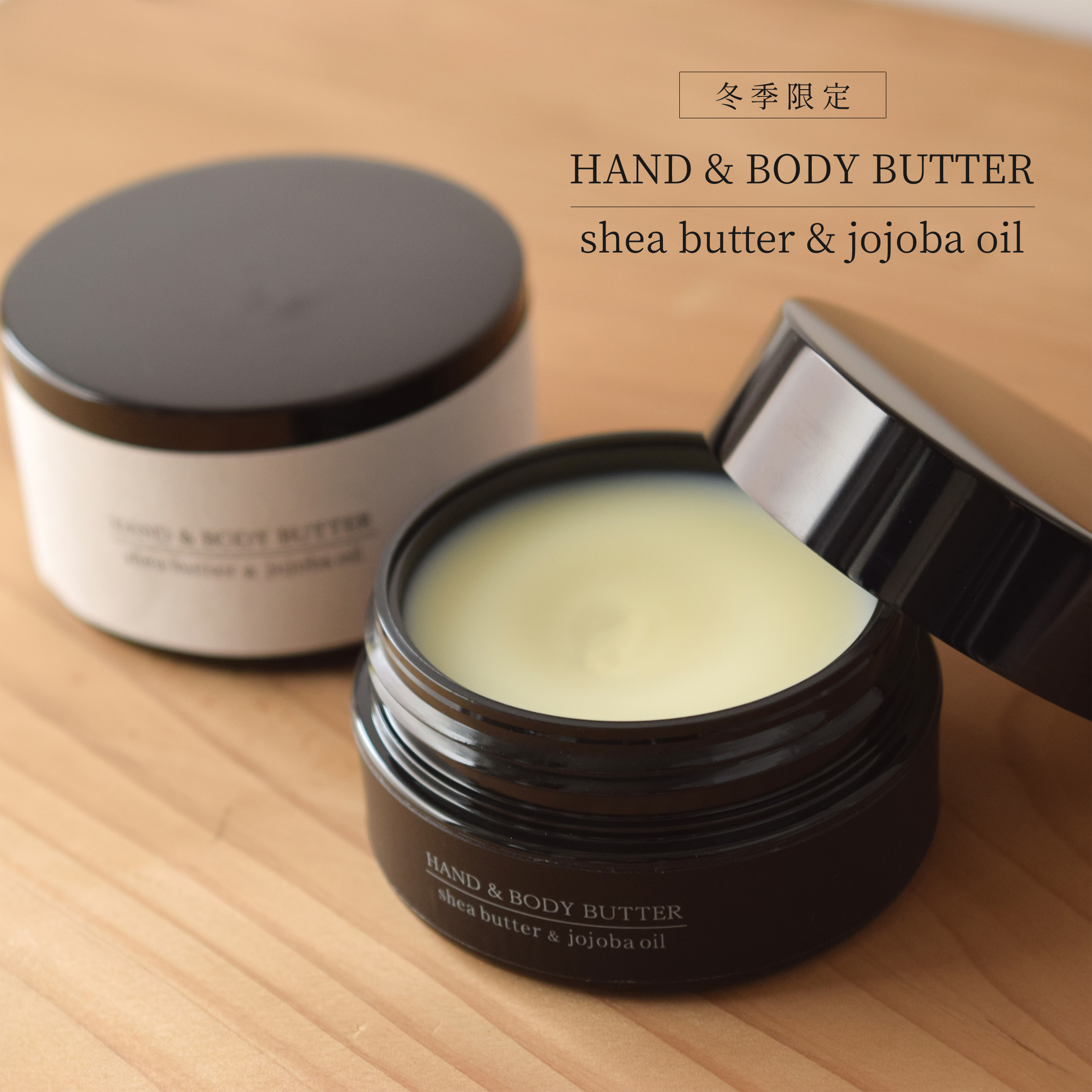 ハンド＆ボディバター - shea butter & jojoba oil -