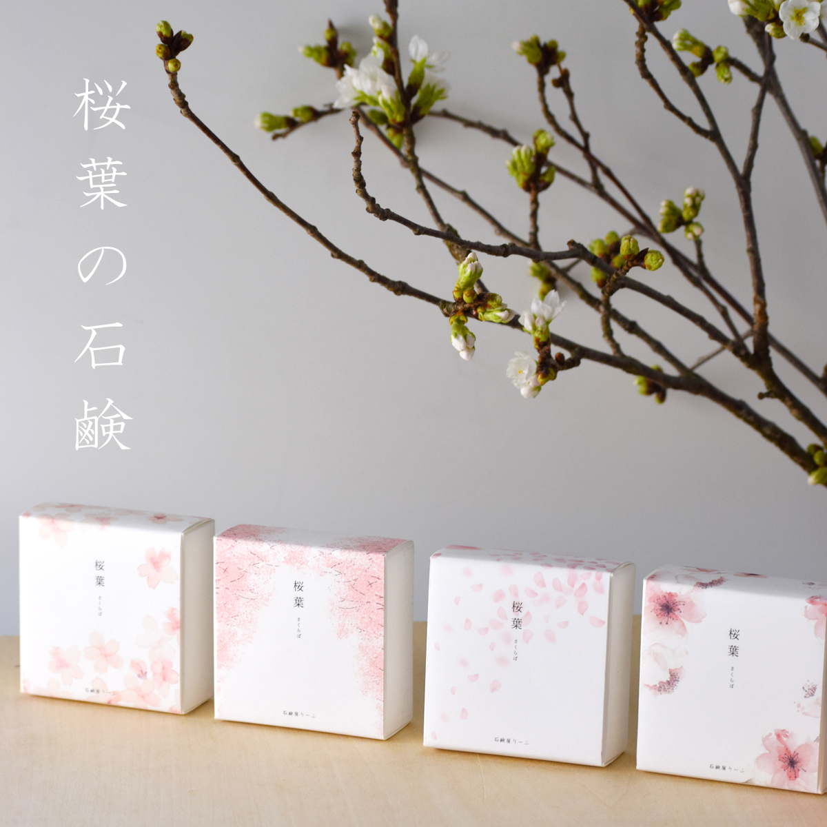 桜葉の石鹸